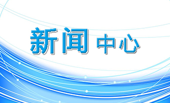 新闻中心
